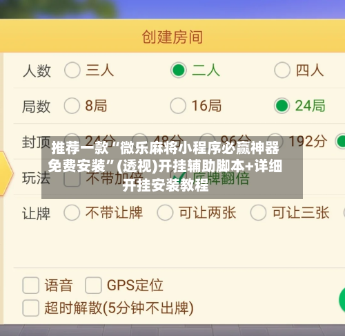 推荐一款“微乐麻将小程序必赢神器免费安装”(透视)开挂辅助脚本+详细开挂安装教程-第3张图片