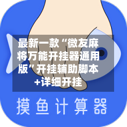 最新一款“微友麻将万能开挂器通用版”开挂辅助脚本+详细开挂