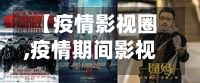 【疫情影视圈,疫情期间影视行业分析】