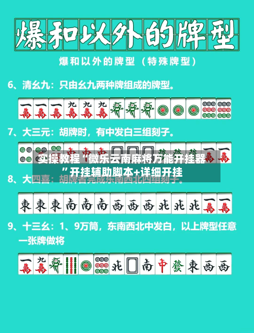 实操教程“微乐云南麻将万能开挂器”开挂辅助脚本+详细开挂