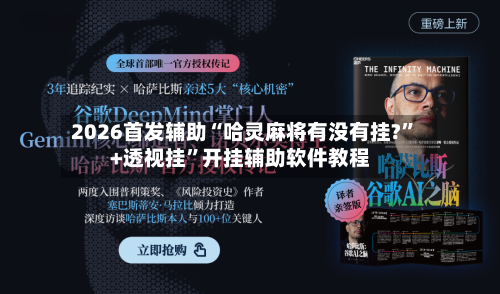 2026首发辅助“哈灵麻将有没有挂?”+透视挂”开挂辅助软件教程-第3张图片
