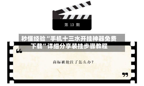 秒懂经验“手机十三水开挂神器免费下载”详细分享装挂步骤教程-第2张图片