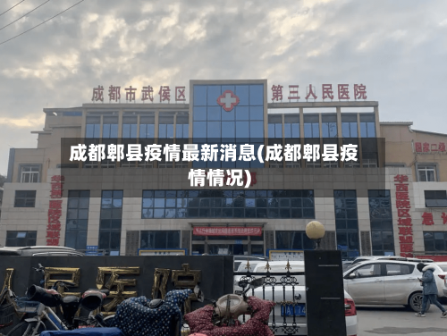 成都郫县疫情最新消息(成都郫县疫情情况)