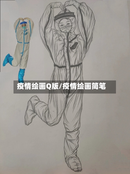 疫情绘画Q版/疫情绘画简笔-第2张图片
