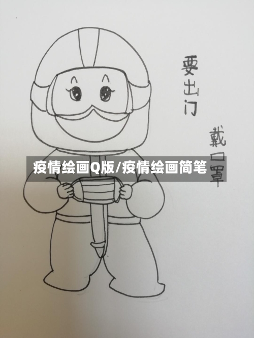 疫情绘画Q版/疫情绘画简笔