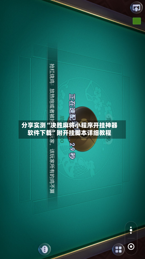 分享实测“决胜麻将小程序开挂神器软件下载”附开挂脚本详细教程-第2张图片