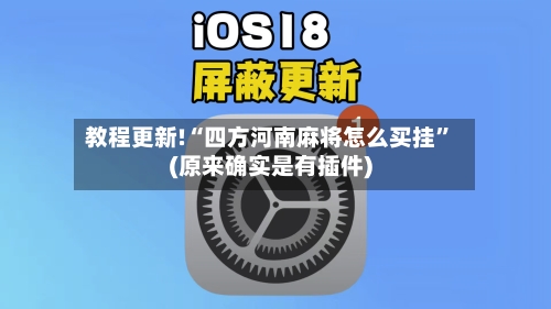 教程更新!“四方河南麻将怎么买挂”(原来确实是有插件)