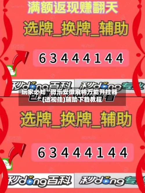 玩家必知“微乐安徽麻将万能开挂器	”(透视挂)辅助下载教程-第2张图片