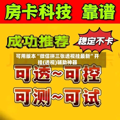 可用版本“微信拼三张透视挂最新”开挂(透视)辅助神器-第2张图片