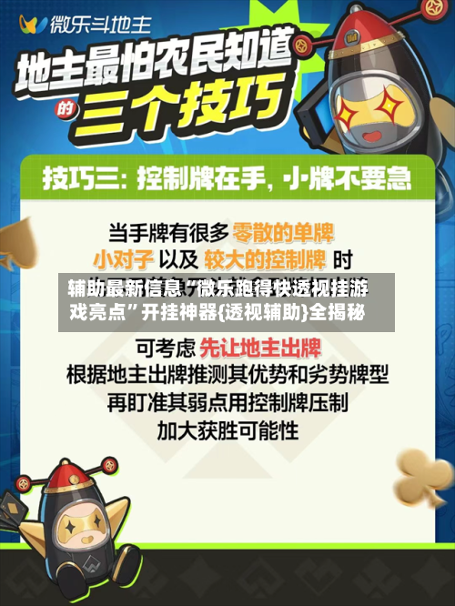 辅助最新信息“微乐跑得快透视挂游戏亮点”开挂神器{透视辅助}全揭秘