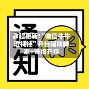 教程更新!“微信牛牛透视挂”开挂辅助脚本+详细开挂-第2张图片