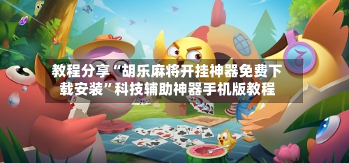 教程分享“胡乐麻将开挂神器免费下载安装	”科技辅助神器手机版教程-第2张图片