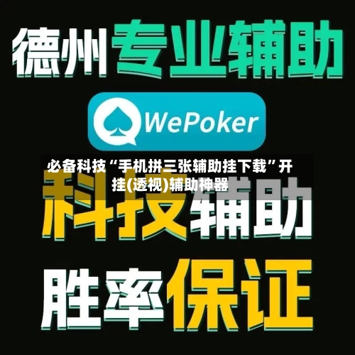 必备科技“手机拼三张辅助挂下载”开挂(透视)辅助神器-第2张图片