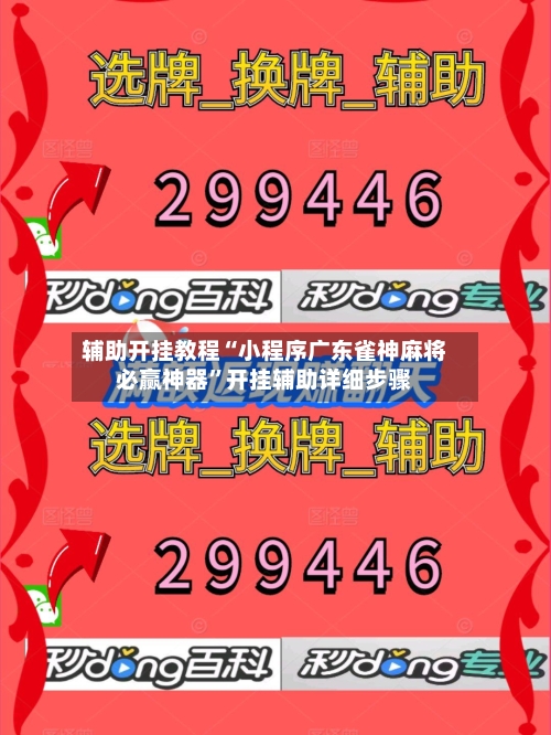 辅助开挂教程“小程序广东雀神麻将必赢神器”开挂辅助详细步骤-第2张图片
