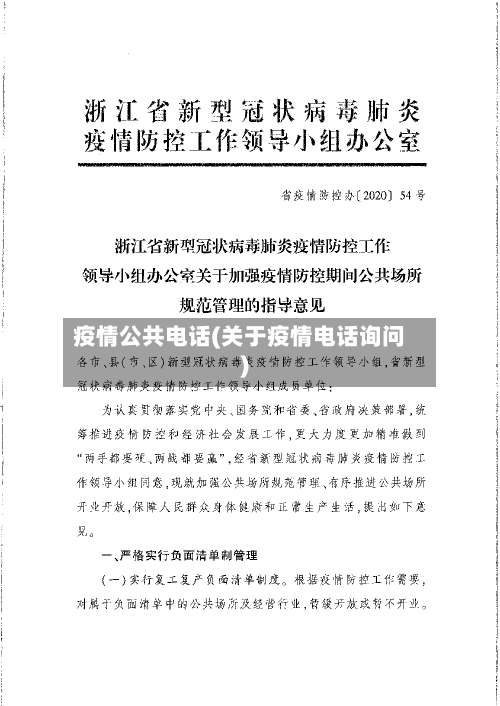 疫情公共电话(关于疫情电话询问)