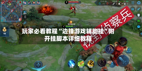 玩家必看教程“边锋游戏辅助挂”附开挂脚本详细教程-第2张图片