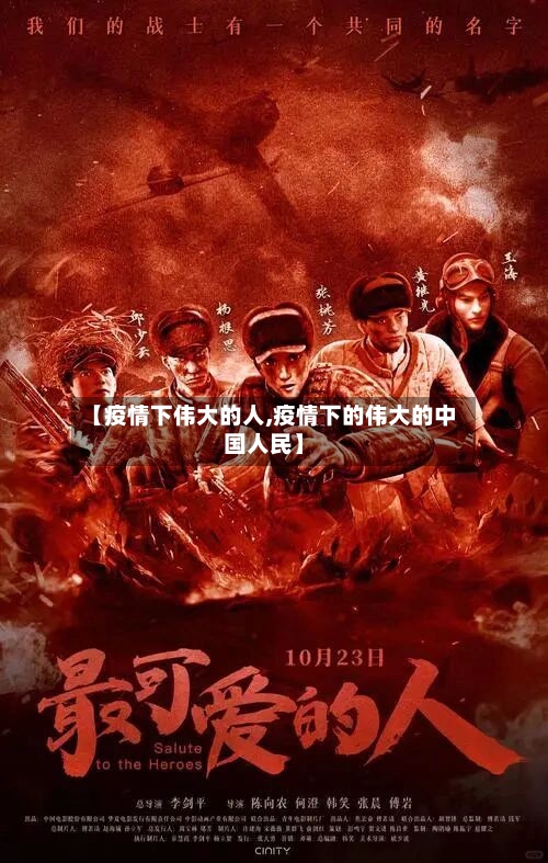 【疫情下伟大的人,疫情下的伟大的中国人民】-第2张图片