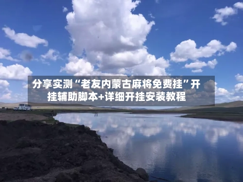 分享实测“老友内蒙古麻将免费挂”开挂辅助脚本+详细开挂安装教程