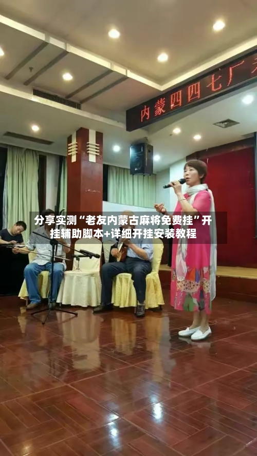 分享实测“老友内蒙古麻将免费挂”开挂辅助脚本+详细开挂安装教程-第2张图片