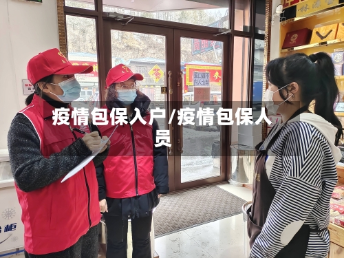 疫情包保入户/疫情包保人员-第3张图片