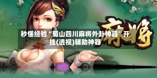 秒懂经验“蜀山四川麻将外卦神器”开挂(透视)辅助神器