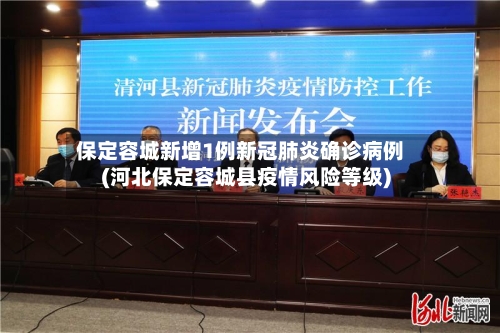 保定容城新增1例新冠肺炎确诊病例(河北保定容城县疫情风险等级)