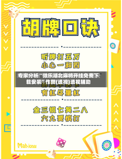 专家分析“微乐湖北麻将开挂免费下载安装”作弊(透视)透视辅助