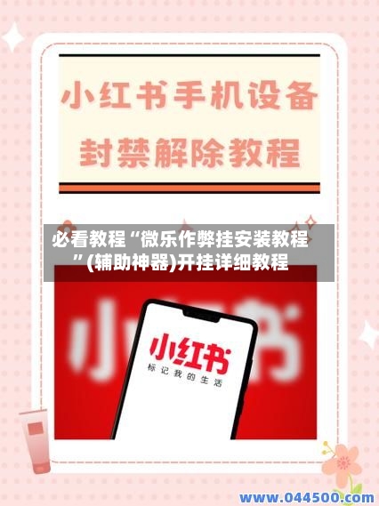 必看教程“微乐作弊挂安装教程	”(辅助神器)开挂详细教程-第2张图片
