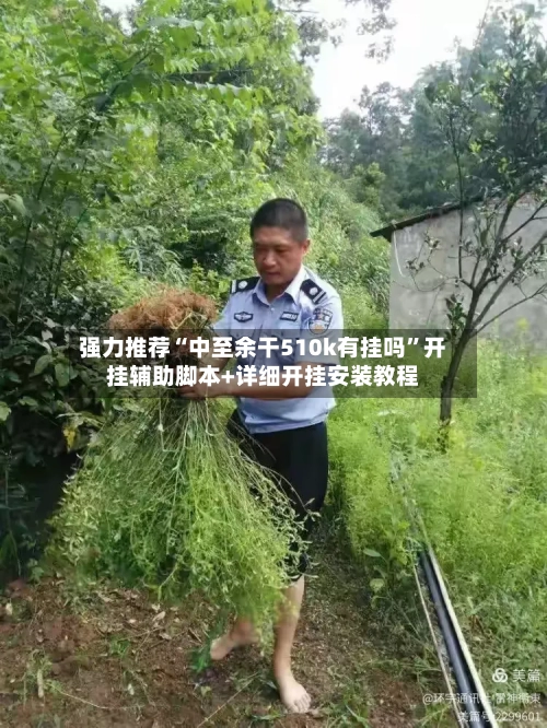 强力推荐“中至余干510k有挂吗”开挂辅助脚本+详细开挂安装教程
