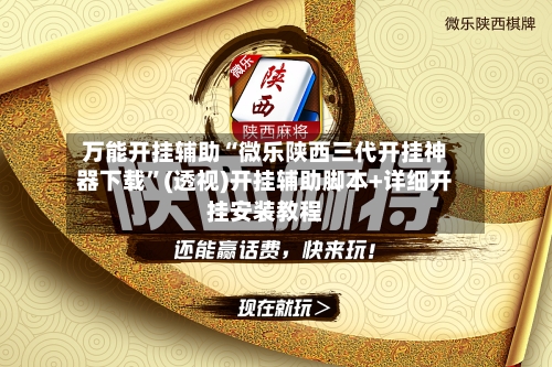 万能开挂辅助“微乐陕西三代开挂神器下载”(透视)开挂辅助脚本+详细开挂安装教程