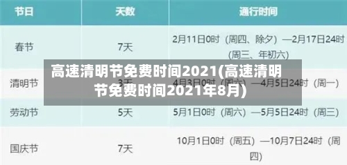 高速清明节免费时间2021(高速清明节免费时间2021年8月)