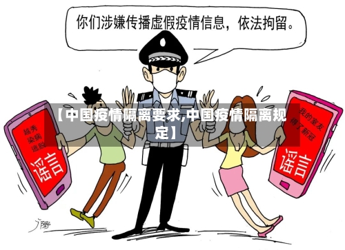 【中国疫情隔离要求,中国疫情隔离规定】-第2张图片