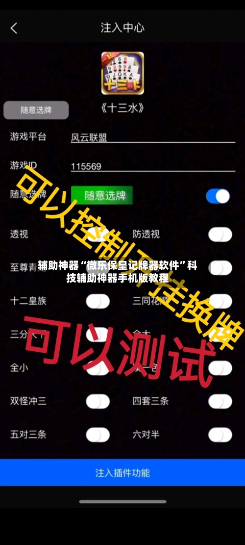 辅助神器“微乐保皇记牌器软件”科技辅助神器手机版教程