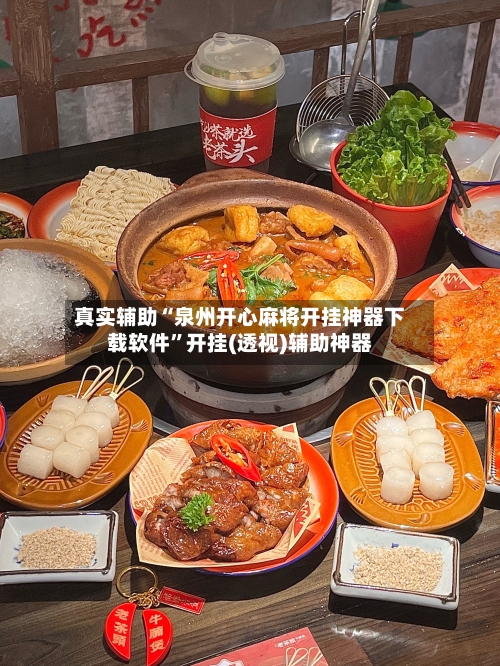 真实辅助“泉州开心麻将开挂神器下载软件	”开挂(透视)辅助神器-第2张图片