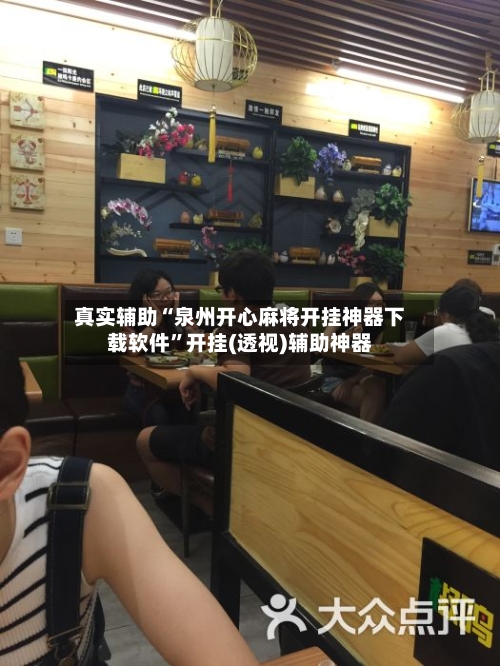 真实辅助“泉州开心麻将开挂神器下载软件”开挂(透视)辅助神器-第3张图片