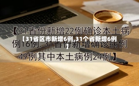 【31省区市新增6例,31个省新增6例】
