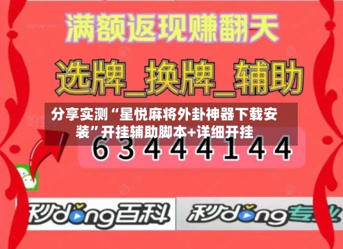 分享实测“星悦麻将外卦神器下载安装”开挂辅助脚本+详细开挂-第3张图片