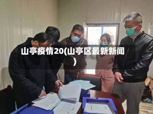 山亭疫情20(山亭区最新新闻)-第2张图片