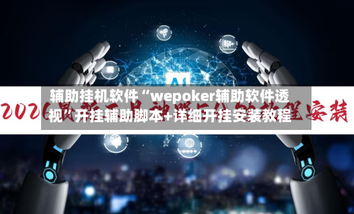 辅助挂机软件“wepoker辅助软件透视”开挂辅助脚本+详细开挂安装教程