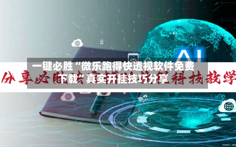 一键必胜“微乐跑得快透视软件免费下载”真实开挂技巧分享