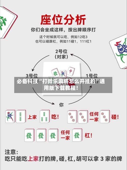 必备科技“打微乐麻将怎么开挂的”通用版下载教程！-第2张图片