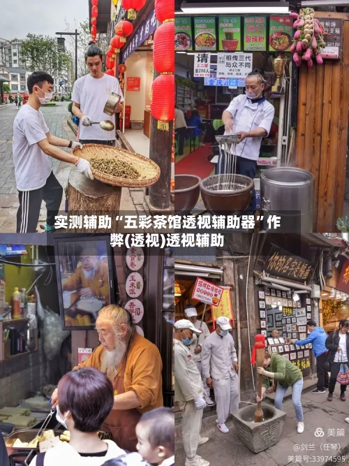 实测辅助“五彩茶馆透视辅助器	”作弊(透视)透视辅助-第3张图片