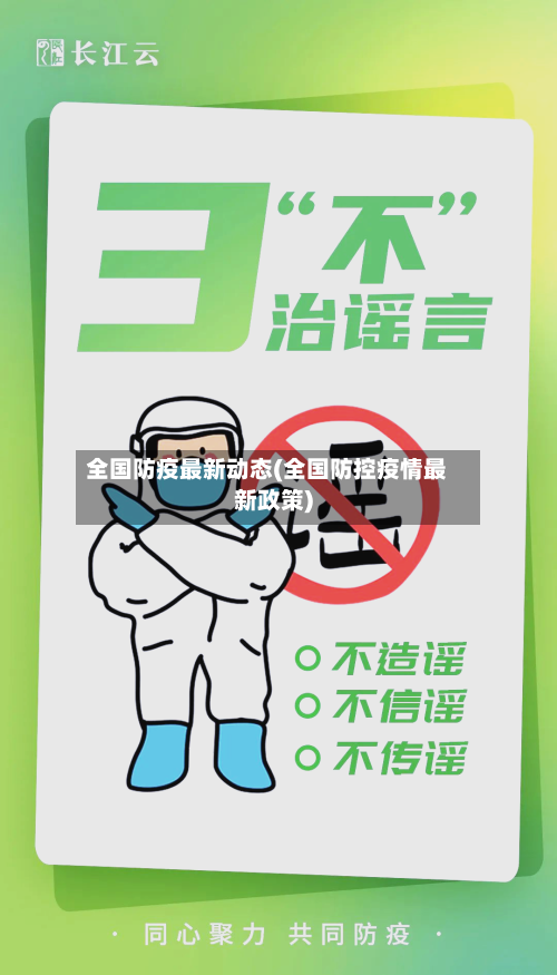 全国防疫最新动态(全国防控疫情最新政策)