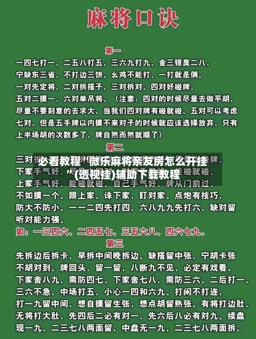 必看教程“微乐麻将亲友房怎么开挂	”(透视挂)辅助下载教程-第2张图片