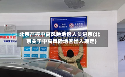 北京严控中高风险地区人员进京(北京关于中高风险地区出入规定)-第2张图片