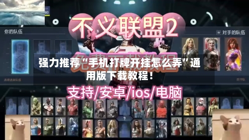 强力推荐“手机打牌开挂怎么弄”通用版下载教程！