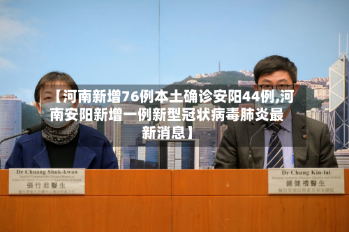 【河南新增76例本土确诊安阳44例,河南安阳新增一例新型冠状病毒肺炎最新消息】-第3张图片