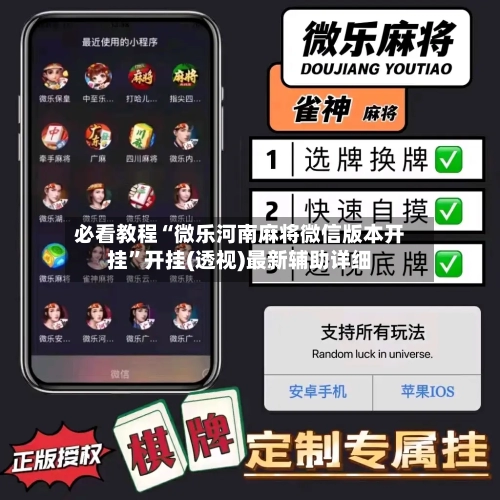 必看教程“微乐河南麻将微信版本开挂”开挂(透视)最新辅助详细-第2张图片