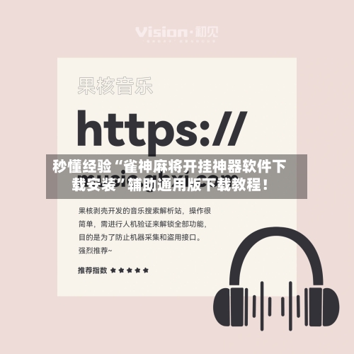 秒懂经验“雀神麻将开挂神器软件下载安装”辅助通用版下载教程！