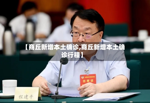 【商丘新增本土确诊,商丘新增本土确诊行程】-第3张图片